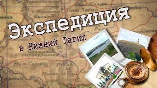 С юбилеем, город! Экспедиция в Нижний Тагил