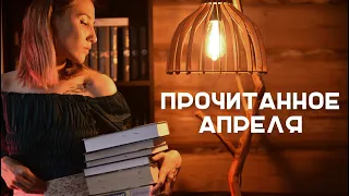 ПРОЧИТАННОЕ АПРЕЛЯ. Дочитала большой цикл и нашла книгу в ЛЮБИМЫЕ.