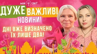 Дуже важливі новини! Дні вже визначені - їх лише два. Відаюча МА Ірина з ексклюзивними посланнями!