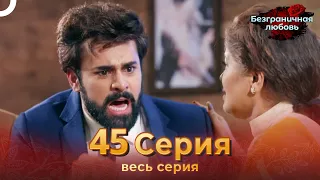 Безграничная любовь Индийский сериал 45 Серия | Русский Дубляж