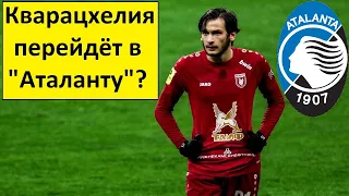 Кварацхелия уйдёт в "Аталанту"? К Миранчуку?