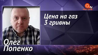 Нафтогаз должен продавать как можно больше дорогого газа, и этому есть одна причина - Олег Попенко