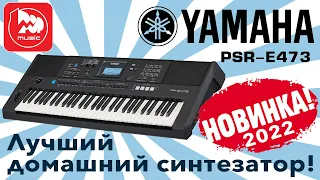Домашний синтезатор Yamaha PSR-E473. Долгожданная новинка 2022 года!
