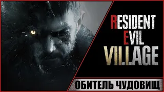 Resident Evil 8: Village ➤ Прохождение #2 ➤ Обитель чудовищ.