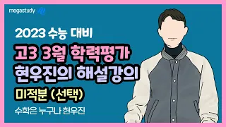 [메가스터디] 수학 현우진 쌤 - ◇ 2022년 3월 학력평가 ◇ 미적분(선택) 30번 해설강의