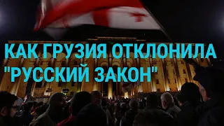 Грузинский закон об "иноагентах" отклонен | ГЛАВНОЕ