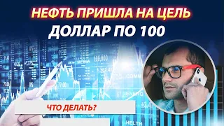 Доллар по 100? При каких условиях это будет? Нефть пришла на целевые уровни. ВТБ даст дивиденды