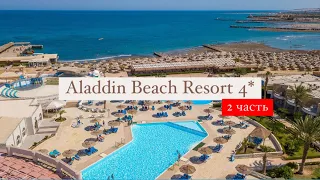 Aladdin Beach Resort 4*, Хургада, Египет, 2 часть