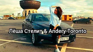 Лёша Стелит & Andery Toronto- Стая @user-jd3rp5gg2y best song video..