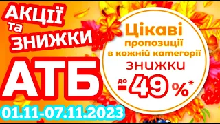 Вже завтра нові акції АТБ 01.11-07.11.2023 каталог Економія #анонсатб #акціїатб #знижкиатб #ціниатб