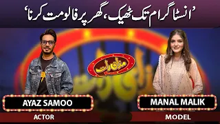 Ayaz Samo & Manal Malik | Mazaaq Raat | 11 July 2023 | مذاق رات | Dunya News