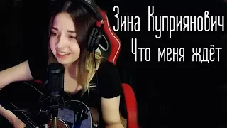 Зина Куприянович - Что меня ждёт (Юля Кошкина cover)