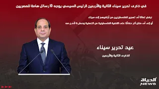 في ذكرى تحرير #سيناء  الثانية والأربعين الرئيس #السيسي  يوجه 10 رسائل هامة للمصريين