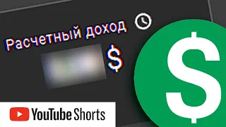 Сколько зарабатывают на Youtube #Shorts