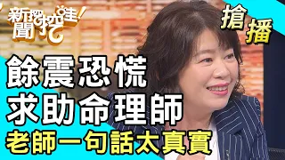 【搶播】餘震恐慌求助命理師！老師一句話太真實！