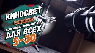 Отзыв владельца!  Видеосвет Godox S-30 #GodoxS30