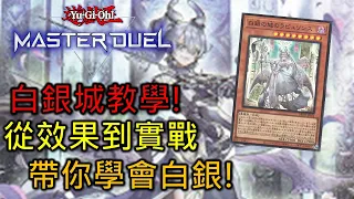 [Master Duel 牌組介紹 ] FCG RJay 白銀城教學! 版本超大強化! 該放甚麼陷阱? 一次全部分析到位!