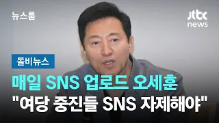 매일 SNS 업로드 오세훈…"여당 중진들 SNS 자제해야" #돌비뉴스 / JTBC 뉴스룸