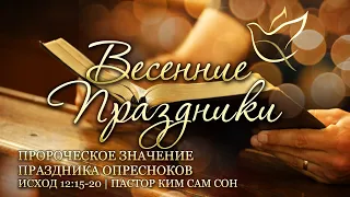 15.04.2022 | Весенние праздники | Тема 5 | Пророческое значение праздника опресноков