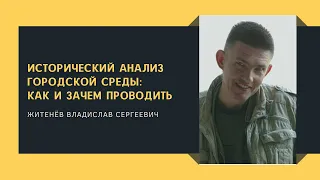 Исторический анализ городской среды: как и зачем проводить - Житенёв Владислав Сергеевич