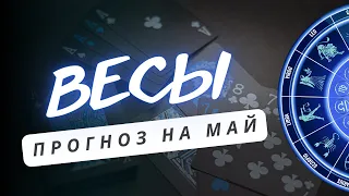 ВЕСЫ ♎ЗАДУМАННОЕ ВАМИ БУДЕТ ИСПОЛНЕНО ♎ ПРОГНОЗ НА МАЙ