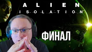 ВУДУШ И  ALIEN: ISOLATION | ФИНАЛ