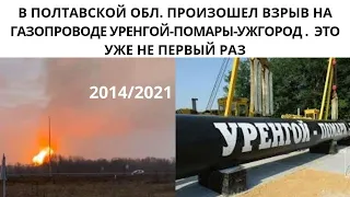 В Полтавской обл. произошел взрыв на газопроводе Уренгой-Помары-Ужгород .  Это уже не первый раз