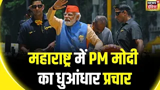 Lok Sabha Election 2024 :  महाराष्ट्र और तेलंगाना में PM मोदी की रैली | PM Modi | BJP | Congress