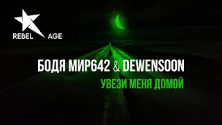 Бодя Мир642 & Dewensoon - Увези меня домой (Мамины глаза)