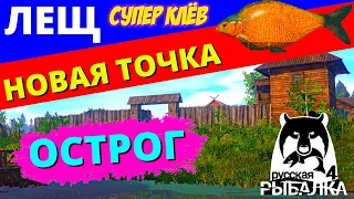 ЛЕЩ НОВАЯ ТОЧКА Острог ► СУПЕР КЛЁВ ► РУССКАЯ РЫБАЛКА 4 ► ФАРМ 🔴 Russian Fishing 4 🔴 РР4 RF4