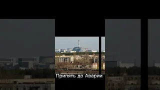 Припять до и после аварии😢 #радиация #1986 #12апреля #припять #чернобыль #shorts