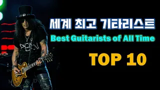역대 세계 최고 기타리스트 순위 / Best Guitarists of All Time