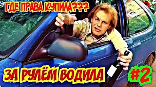 Где права купила? За рулём водила #2| Я водитель так себе |Авточайник на дороге