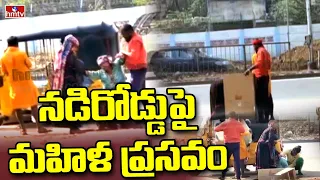 నడిరోడ్డుపై మహిళ ప్రసవం | Pregnant Lady Gave Birth To Child In Ashok Nagar | hmtv