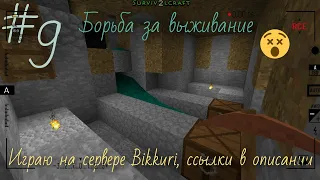 #9 Борьба за выживание | ссылка на беседу сервера survivalcraft 2 Bikkuri в описании