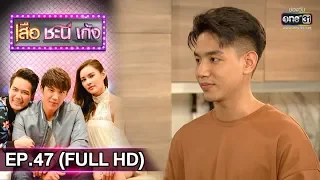 เสือ ชะนี เก้ง 2019 | EP.47 หมี่กับหิ่งห้อย (FULL HD) | 5 ธ.ค. 62 | one31