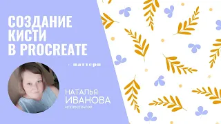 Кисть для Procreate | Штамп-кисть