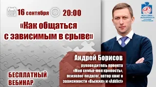 Срывы зависимых: что делать?  | Лекции для созависимых | Моя семья - моя крепость