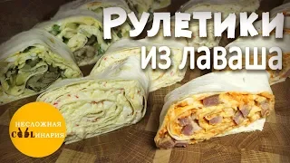 Рулетики из лаваша. Сразу 3 рецепта!