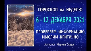 🎯 ГОРОСКОП  НА  НЕДЕЛЮ  6  - 12  ДЕКАБРЯ  2021 | 🌙 ЛУННЫЕ  ДНИ | 🧿 ВРЕМЯ  РЕШЕНИЙ  И  ДЕЙСТВИЙ