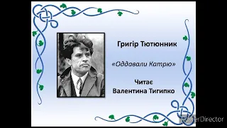 "Оддавали Катрю" Григір Тютюнник, читає Валентина Тигипко #українська_література