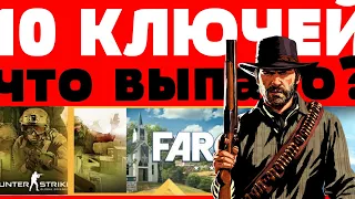 КУПИЛИ 10 КЛЮЧЕЙ STEAM! Что выпало?