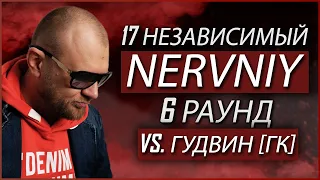 Nervniy - Пропорция уязвимости [6 раунд 17 независимый баттл] // 17ib 6 round