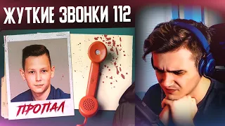 РОМУЛЯ СМОТРИТ ЖУТКИЕ ЗВОНКИ В 112