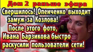 Дом 2 новости 2 июля. Опенченко выходит замуж