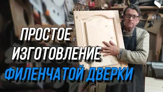 Филёнка. Простое изготовление.Своими руками.