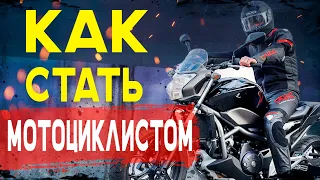 Как стать МОТОЦИКЛИСТОМ? / От мотошколы до покупки мотоцикла / Пособие начинающим мотоциклистам