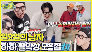 [스페셜] 하하 뭐하니? 일요일의 남자! 하하 활약 모음집★ㅣ런닝맨(runningman)ㅣSBS ENTER.