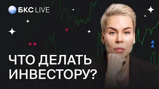 БКС Live: Заморозка акций и шестой пакет санкций. Что делать инвестору?