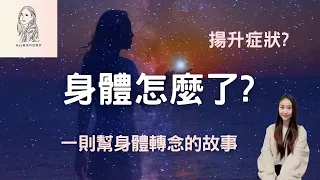 身體怎麼了？這樣做幫助了我 | 當陷入低潮時，我們內在的聲音變得微弱，但只要發出請求，它就會開始清晰!